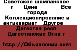 Советское шампанское 1961 г.  › Цена ­ 50 000 - Все города Коллекционирование и антиквариат » Другое   . Дагестан респ.,Дагестанские Огни г.